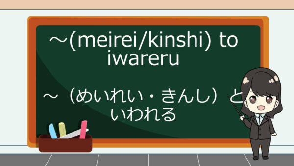 (Meirei/Kinshi) To Iwareru (Disuruh/Dilarang) – Belajar Bahasa Jepang